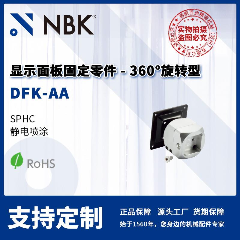 NBK DFK-AA 显示面板固定零件 360°旋转型 螺栓保持 机械零配件