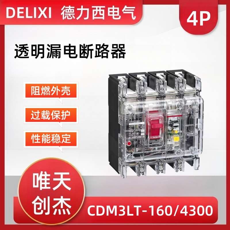 透明塑壳漏电断路器CDM3LT/160A三相四线德力250A空气开关125A