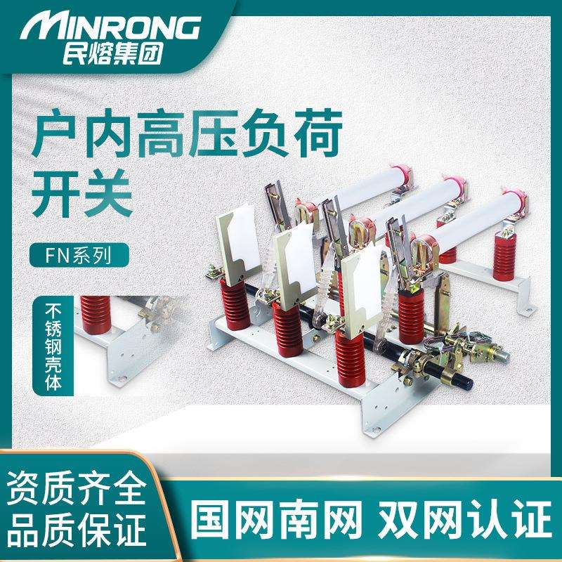 民熔10kv户内交流FN3/5-10高压负荷开关挂墙式fn7-12RDL/630a