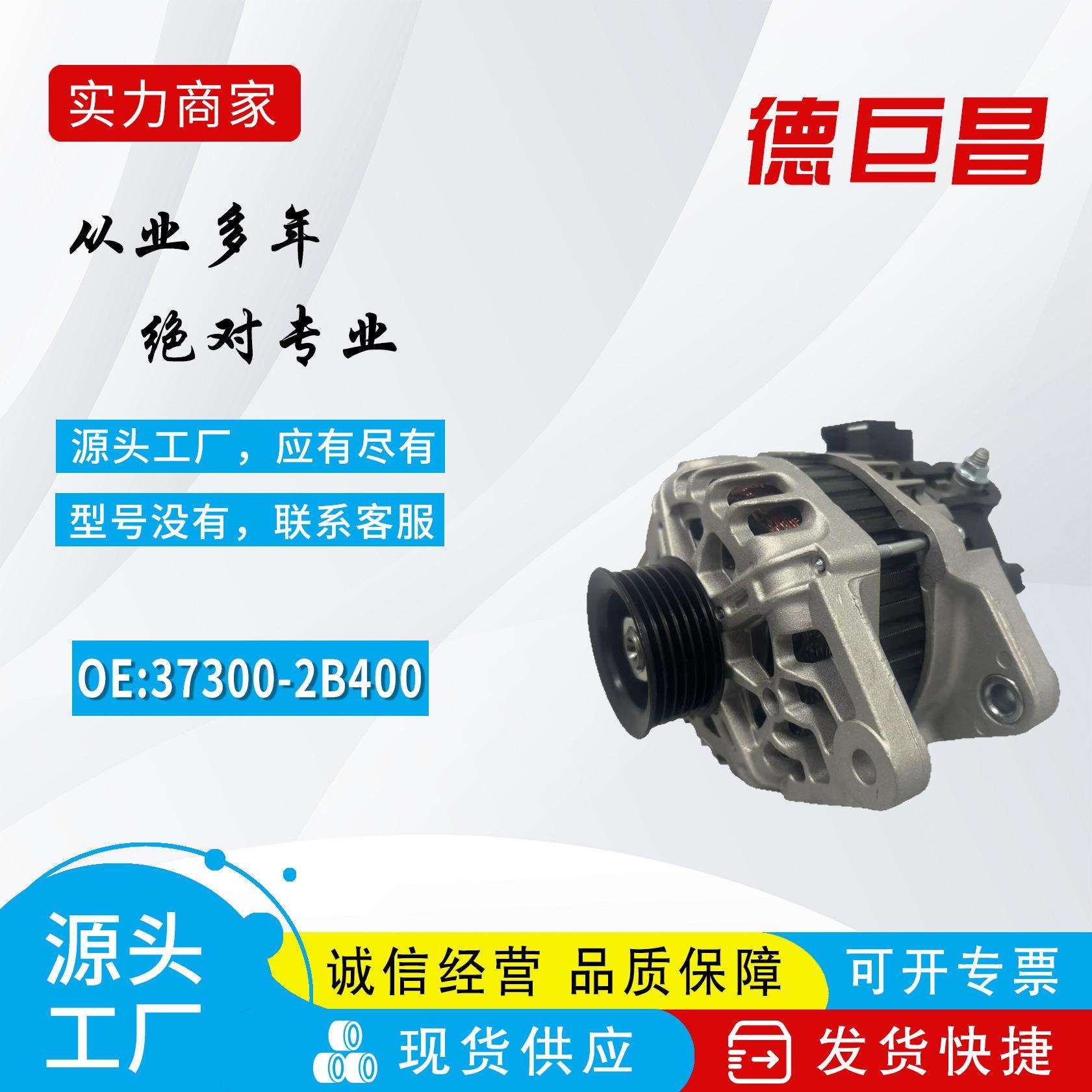 工厂直销适用现代起亚汽车发电机373002B101 373002B400 2608339