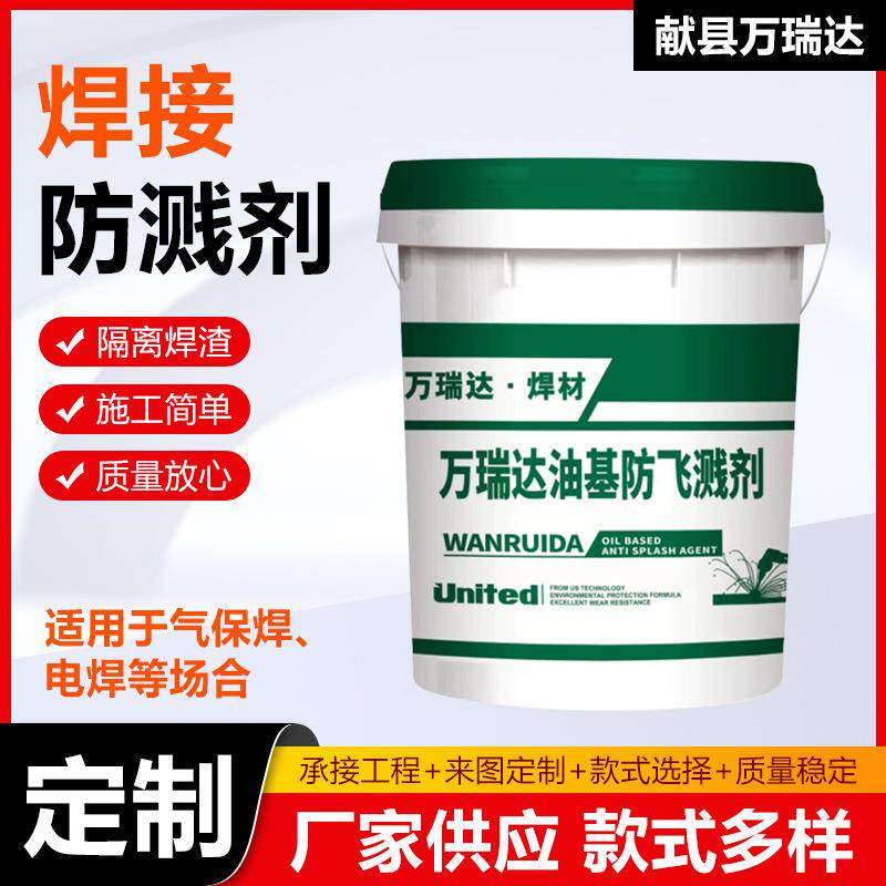 焊接防溅剂钢板防溅液电焊气焊防溅液二保焊焊接防飞溅剂金属去焊