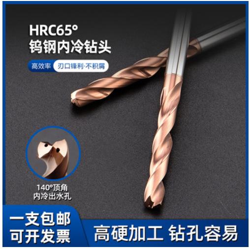 内冷钻头65度整体合金钨钢硬质合金钻头定柄数控加工中心出水钻头