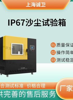 诚卫 CW-Y030 IP67 沙尘试验箱 GB4208-2008（IEC60529-2001）