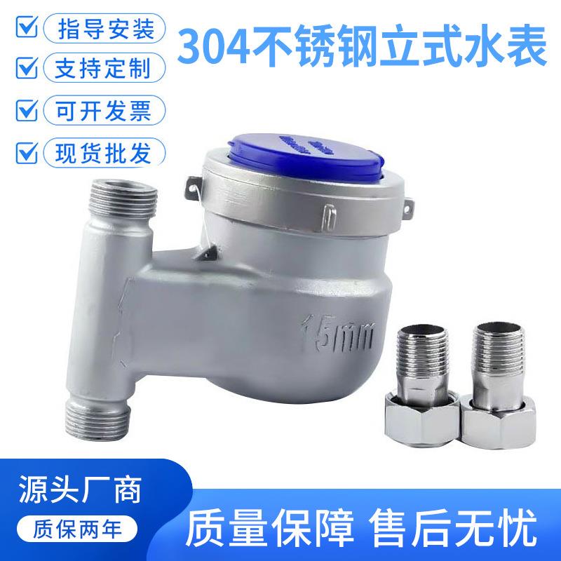 螺纹耐酸碱腐蚀下进上出自来水表家用304不锈钢立式冷水表4分6分1