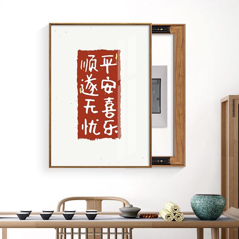 新中式字画办公室电表箱装饰画字画配电箱强电源遮挡箱竖款挂画