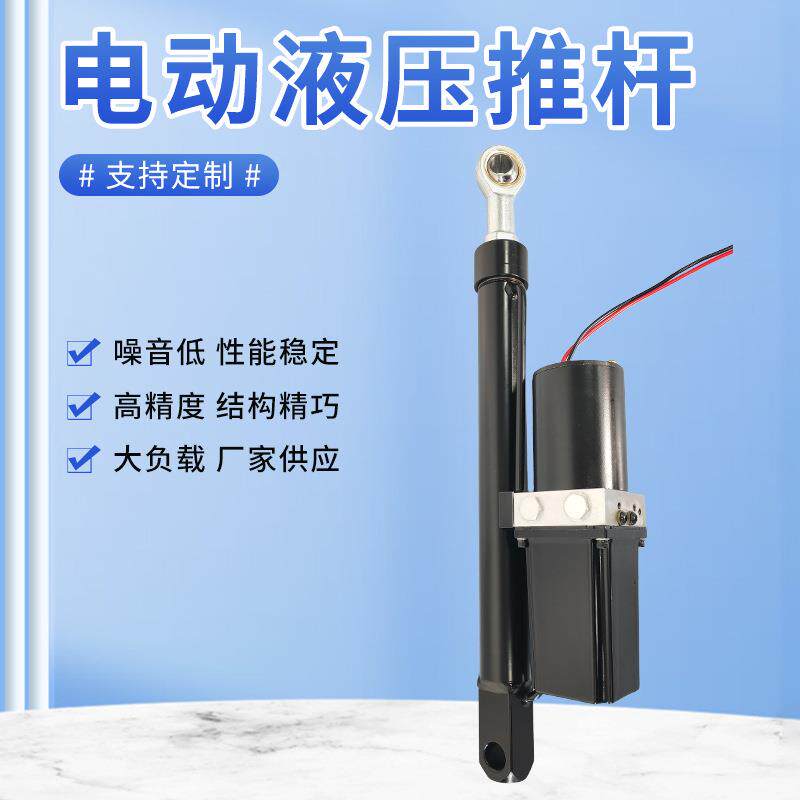 电动液压推杆 低噪音多功能工业微型直流伸缩杆 举升装置