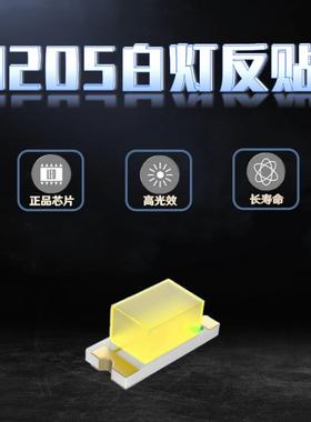 1205反贴白光灯珠 小胶体贴片1206反编带白色3212反贴白灯LED灯珠