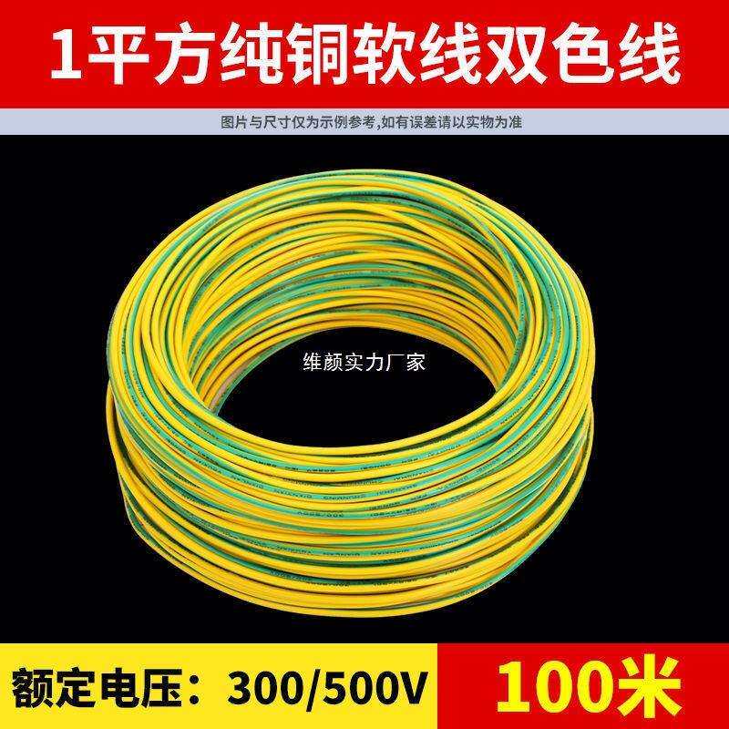 全铜黄绿双色接地电线BVR1/1.5/2.5/4/6平方多股软装修接地线