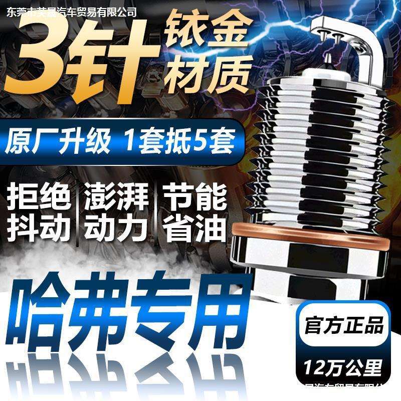 哈弗长城H6火花塞H3/H6/M2/M4/M6/C30/C50风骏H2超双铱金原厂升级