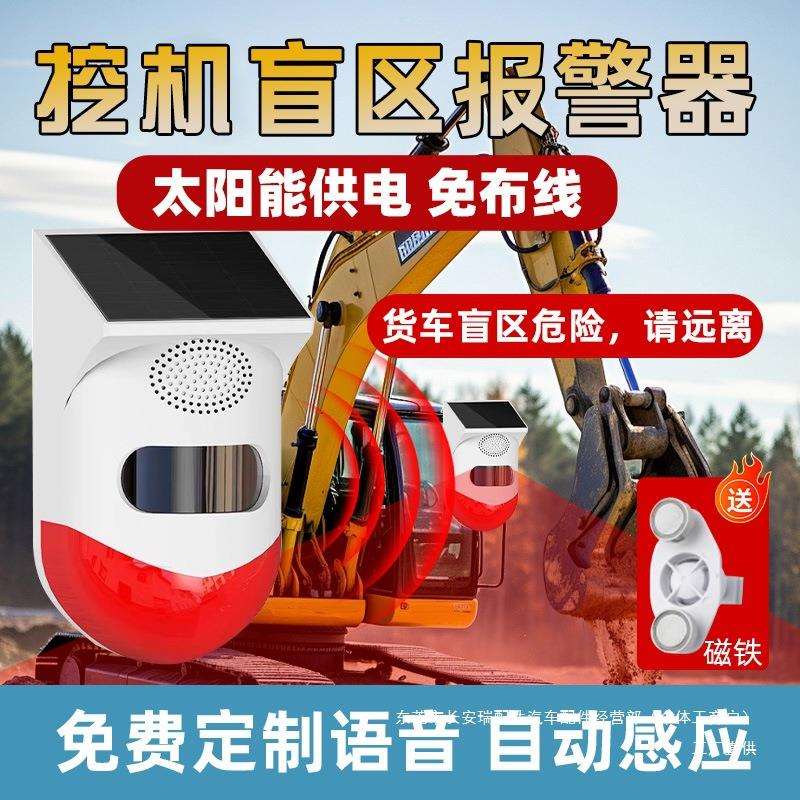 挖机盲区报警器大货车叉车倒车雷达太阳能语音播报器红外监测瑞配