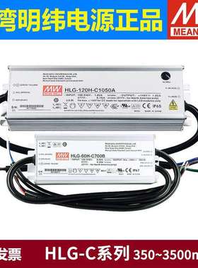 HLG-C明纬LED开关电源80H驱动100H 120H 320H 700/1050/1400mA