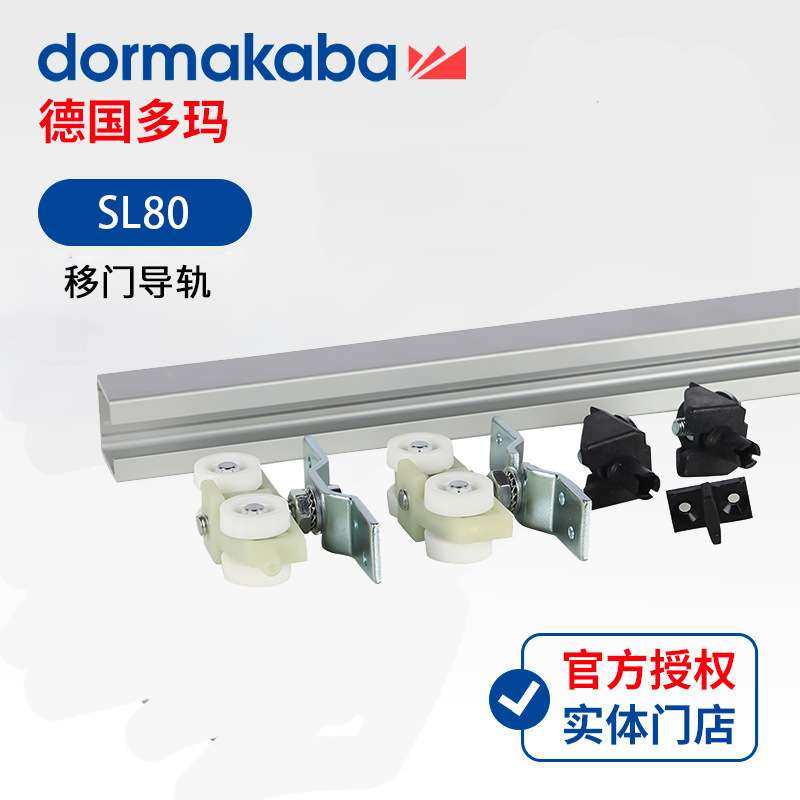 德国多玛DORMASL80静音加厚移木门大门吊轮滑轨 合金轨道滑轮导轨