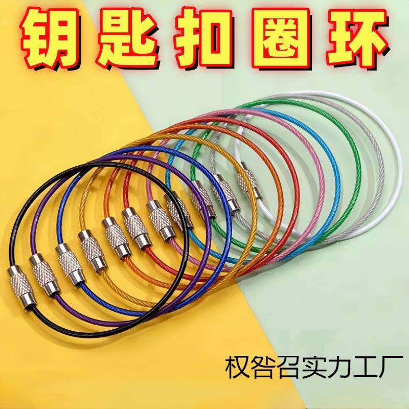 彩色糖果钢丝绳不锈钢钢丝圈钥匙圈圆圈家用户外收纳挂件钥匙扣