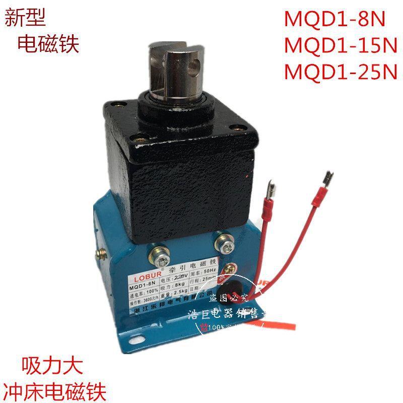 MQD1-8N 15N 25N电磁铁 吸力8 15 25kg AC380V 冲床用剪板机制动
