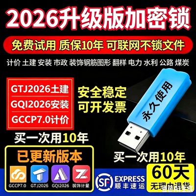 2026广系联达加密锁GTJ2026云计价7.0新版安装钢筋土建算量加密狗