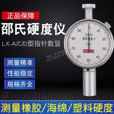 邵氏硬度仪便携式硬度测试仪LX-A/C/D型高精度数显指针橡胶硬度计