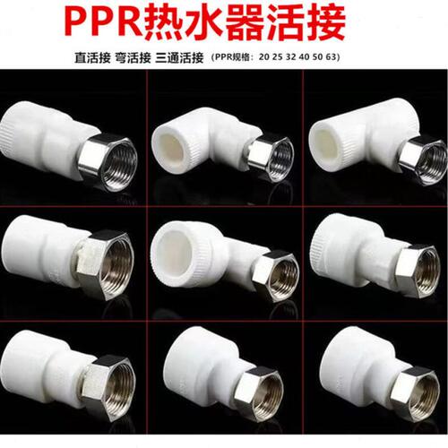 三通热水器转接PPR活接1熔6分25络活内丝热直PPR弯头活接焊接寸接