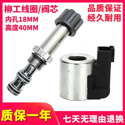 挖掘机柳工906 907 908 915 920 925CD先导安全锁电磁阀线圈 阀芯