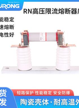 供应 高压限流熔断器RN2-10/0.5A 保护用电压互感器10KV 带底座