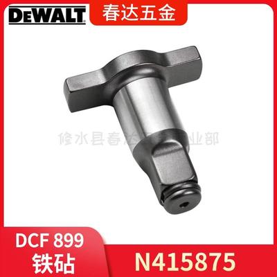 N415875 19mm 铁砧 得伟 DCF899 冲击扳手 电动工具配件
