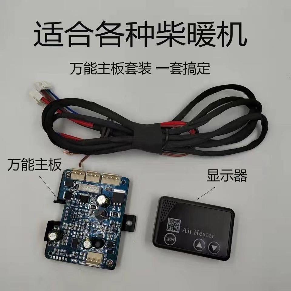 驻车加热器主板开关线束套装燃油柴暖配件柴暖主板2v24v通用