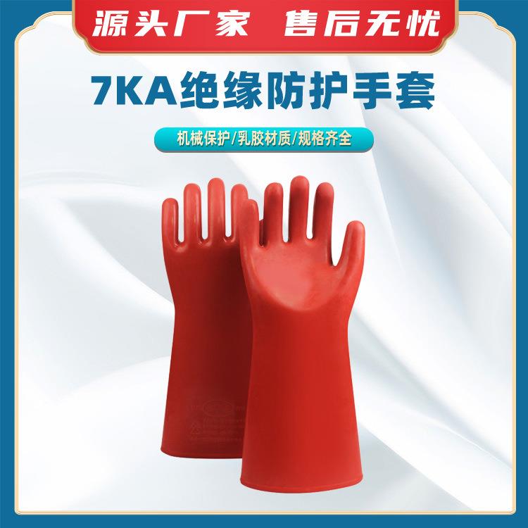 7KA绝缘防护手套电工作业手套高压绝缘橡胶手套电力防电弧手套
