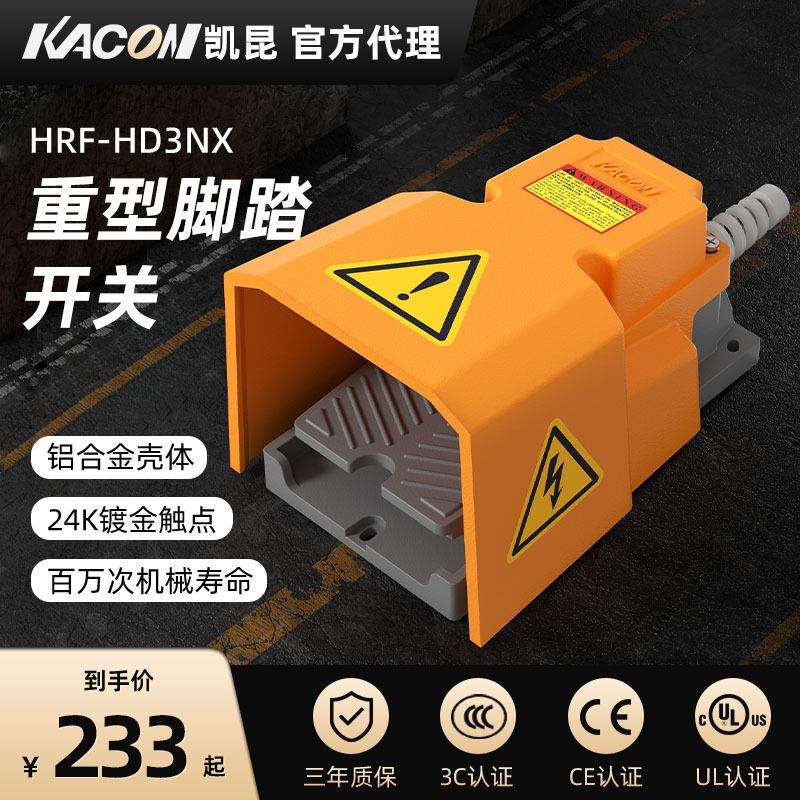 凯昆KACON 脚踏开关铝合金重型脚踩式机床控制器自锁型HRF-HD3NX