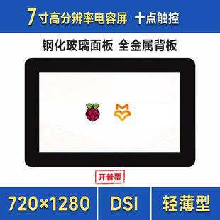 微雪 7英寸DSI全贴合电容触摸屏IPS面板 720×1280像素 十点触摸