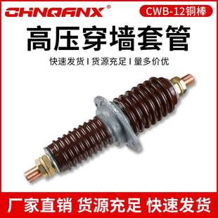 黔興CWB 10KV 1000A 1250A戶外高壓圓銅棒陶瓷穿墻套管廠家