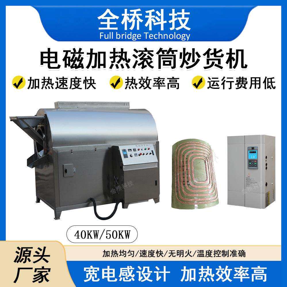 电磁全自动滚筒大中型加热炒货机商用糖炒板栗花生核桃调料加热器