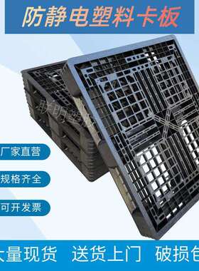 防静电塑料卡板 加厚塑料托盘 黑色川字型 田字型 网格九脚卡板