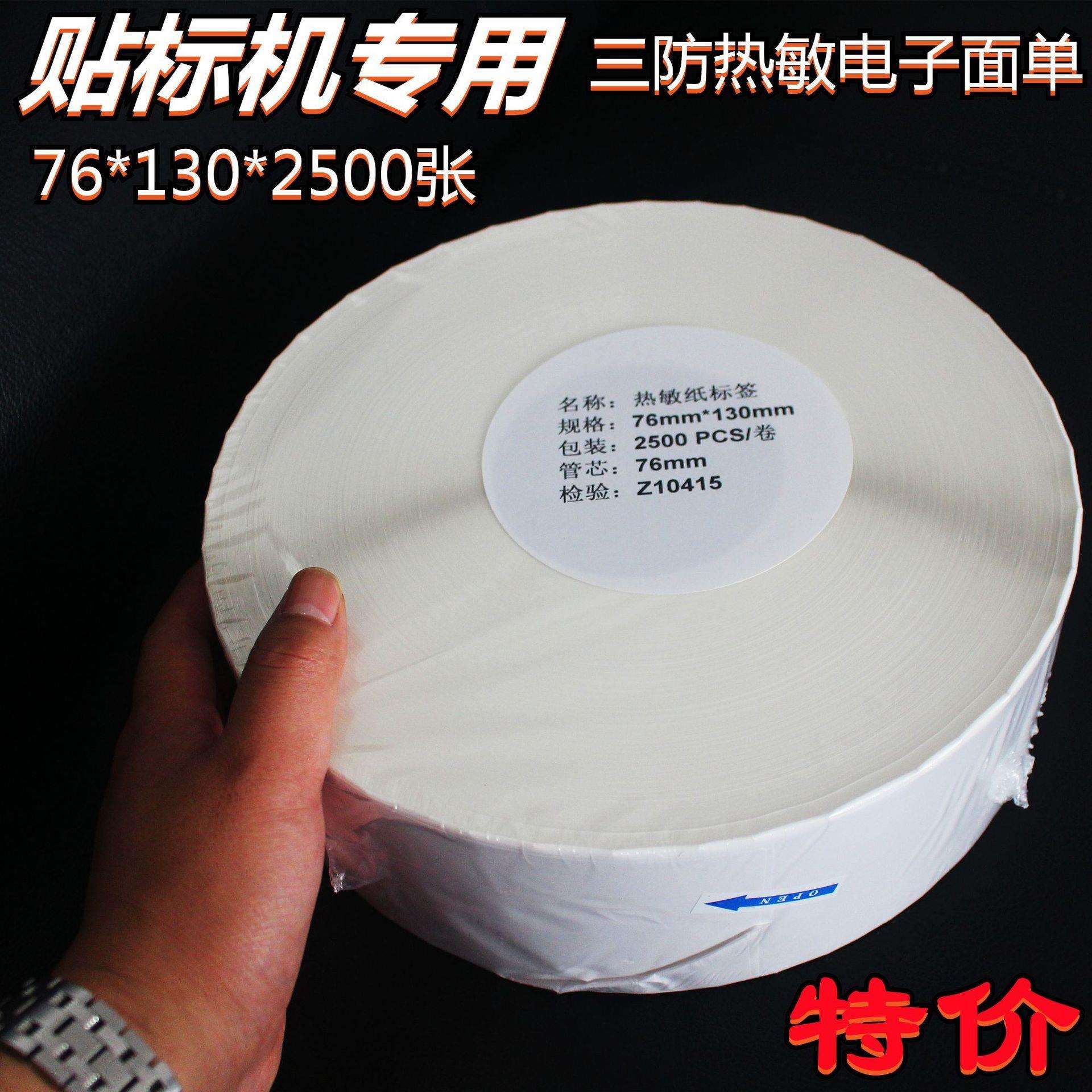 电商自动贴标机专用三防热敏纸快递面单76*130*2500张不干胶标签