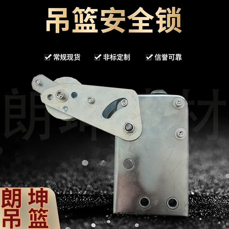 现货供应电动吊篮安全锁建筑吊篮安全锁 镀锌安全锁型号全