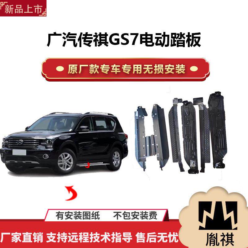 涵畅适用广汽传祺GS7电动踏板改装越野车SUV带灯款脚踏板自动伸