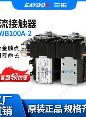 SAYOON三佑 直流接触器CZWB100A-2T 火车 电信 IS9001 银触点