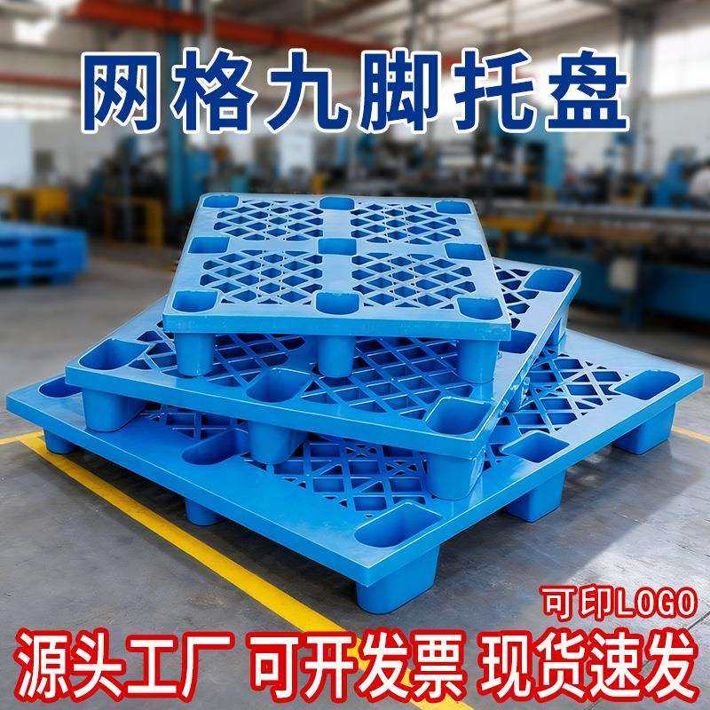 网格九脚塑料叉车托盘物流垫板塑胶托盘仓库防潮垫板货架塑料卡板,电子元器件市场,其它元器件,淘宝优惠券,粉丝福利购,淘宝优惠卷