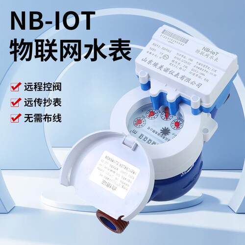 NB智能无线远传水表远程抄表水表4G物联网家用小区水厂智能冷水表