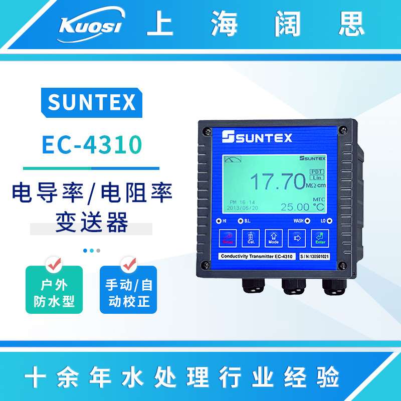 SUNTEX工业在线电导率仪EC-4310/4310RS智能电导率/电阻率变送器