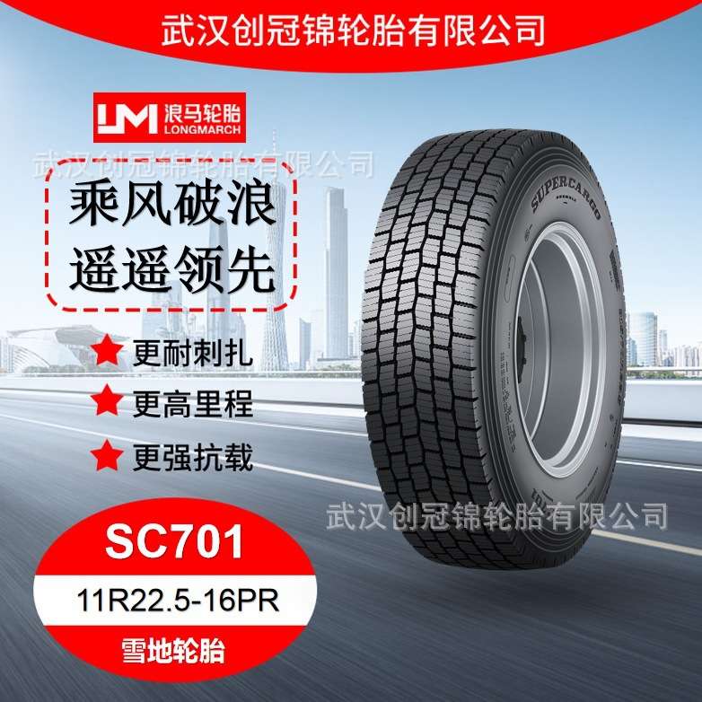 朝阳浪马轮胎 11R22.5-16PRSC701 途顺全钢丝 雪地轮胎