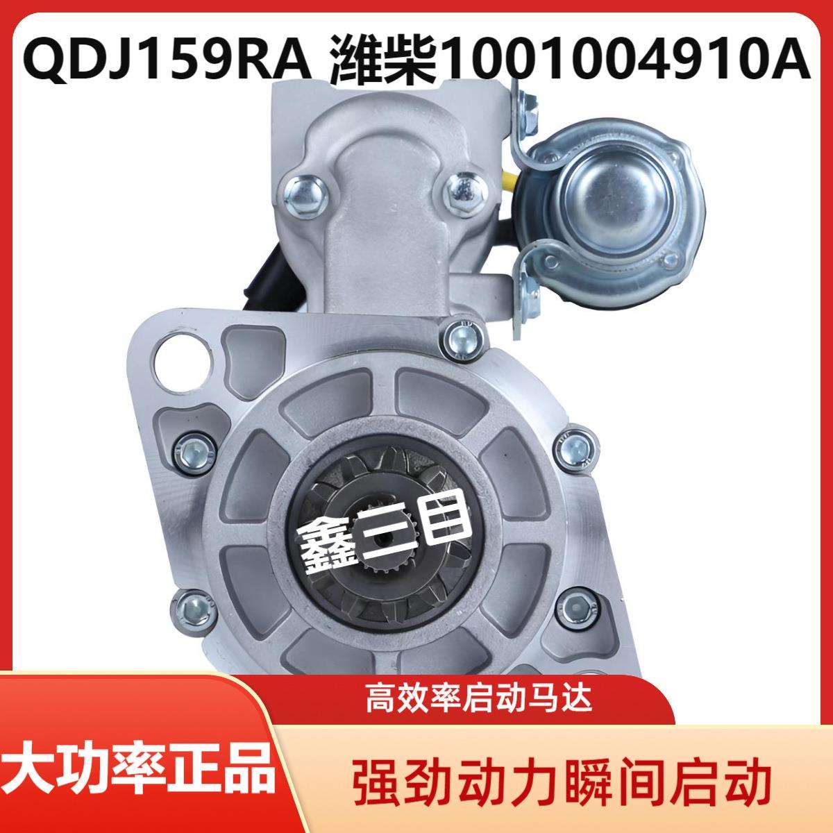 QDJ159RA潍柴4102/4105起动机1001004910A启动马达QDJ159RE