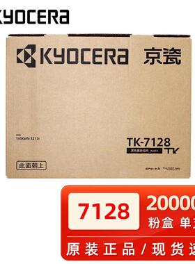 原装京瓷KYOCERA TK-7128 碳粉 粉盒 TASKalfa 3212i复印机墨粉盒
