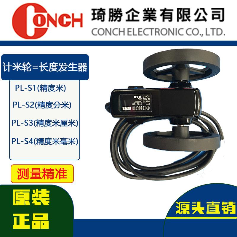 原装琦胜计米轮CONCH长度发生器PL-D2M米轮加减AB相计码轮