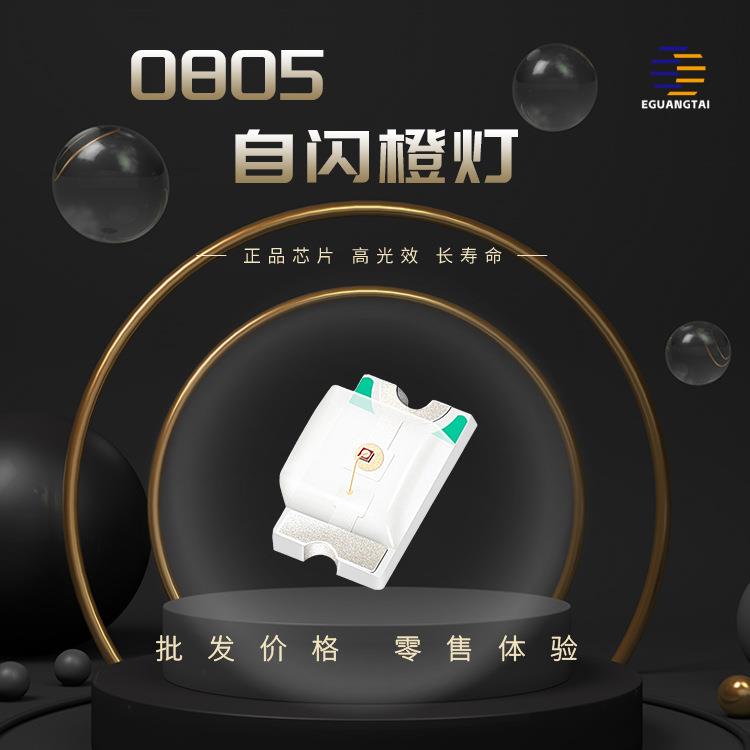 0805自闪橙灯 通电就闪 高亮led灯珠 贴片灯珠 优势供应