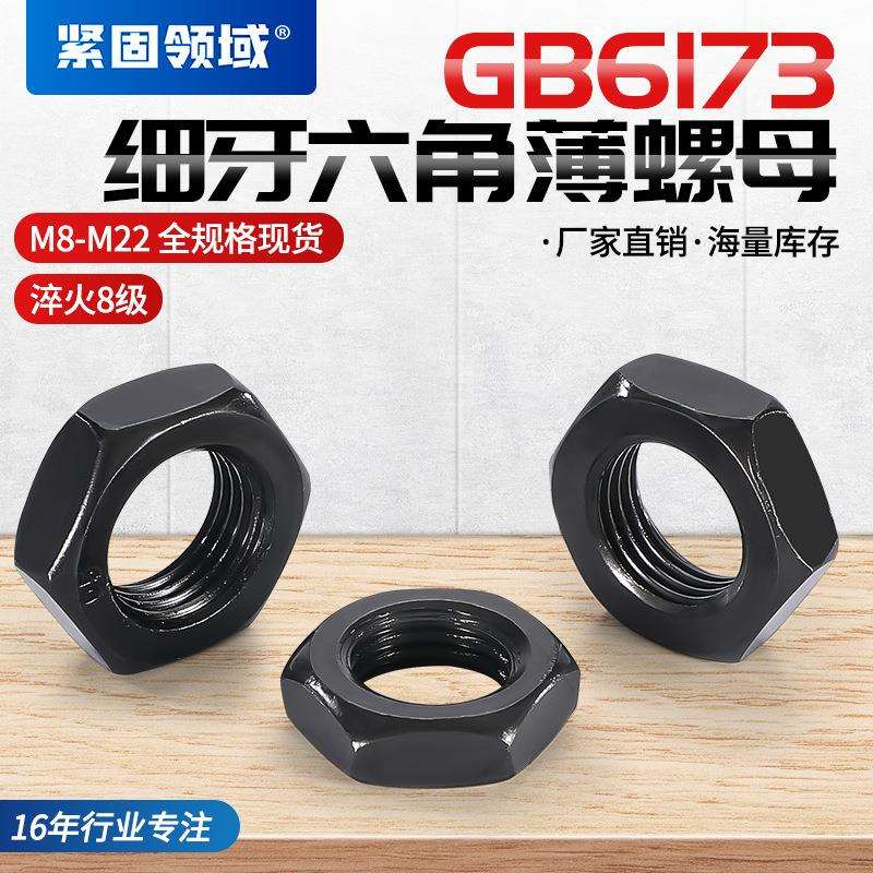 GB6173细牙薄螺母8级螺母高强度螺母黑细牙六角螺母 六角薄螺母