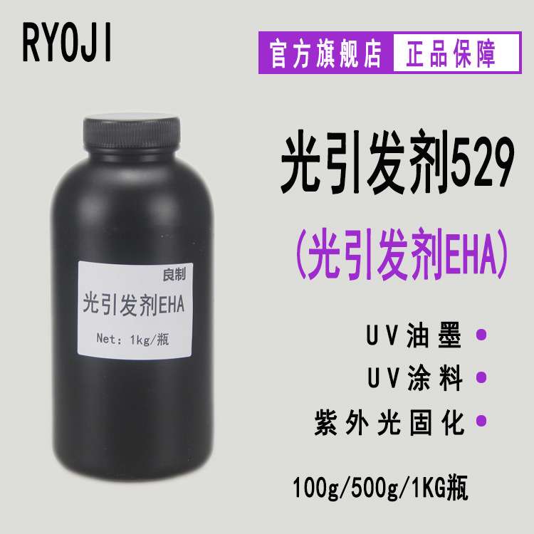 现货 RYOJI良制光引发剂529 胺类UV光固化 光引发剂EHA