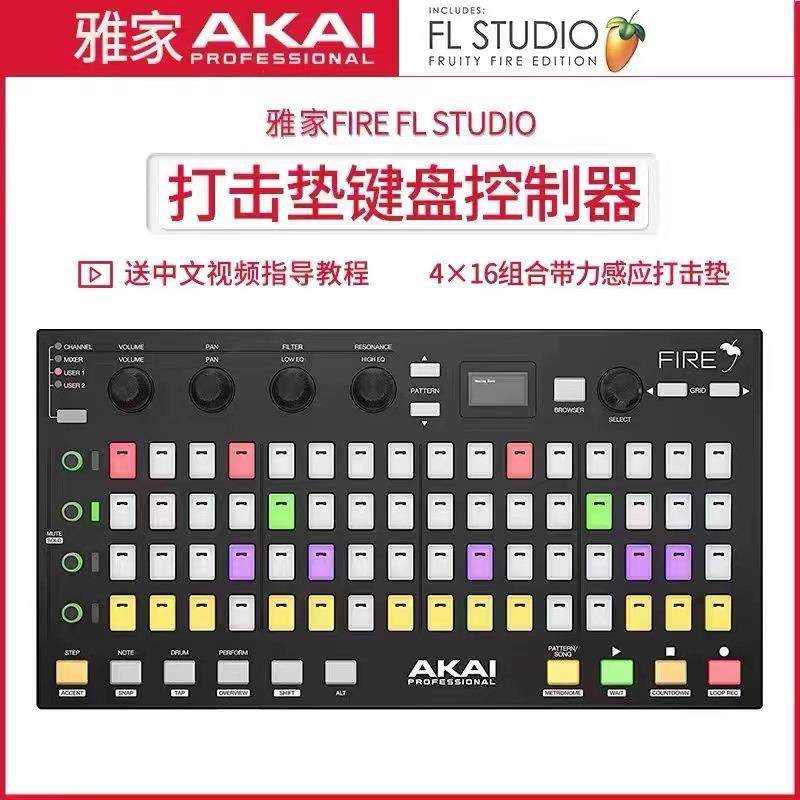 Akai/雅家 Fire FL Studio 打击垫键盘MIDI