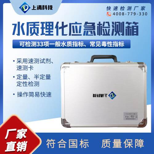 上清科技水质理化应急速测箱SQ-X33水质检测箱现场快速定性检测