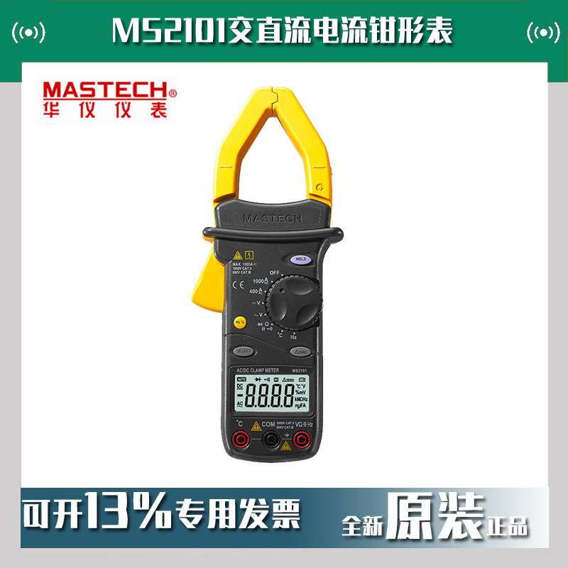 MASTECH华仪MS2101交直流电流钳形表钳头测频率高精度万用表
