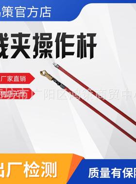 线夹操作杆ZF010506绝缘工具操作装置长柄断接引线操作杆操作杆