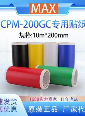MAX CPM-100GC标签打印机CPM-200GC原装贴纸SL-S202白色不干胶标